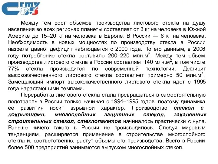 Между тем рост объемов производства листового стекла на душу населения во