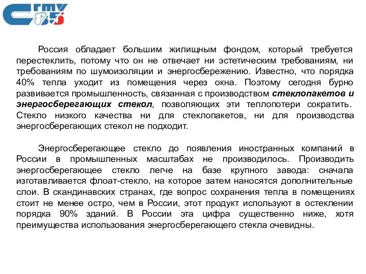 Россия обладает большим жилищным фондом, который требуется перестеклить, потому что он