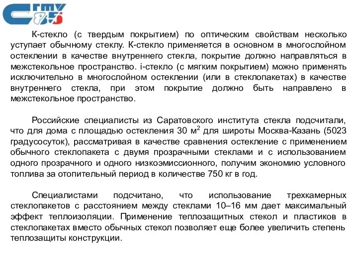 К-стекло (с твердым покрытием) по оптическим свойствам несколько уступает обычному стеклу.