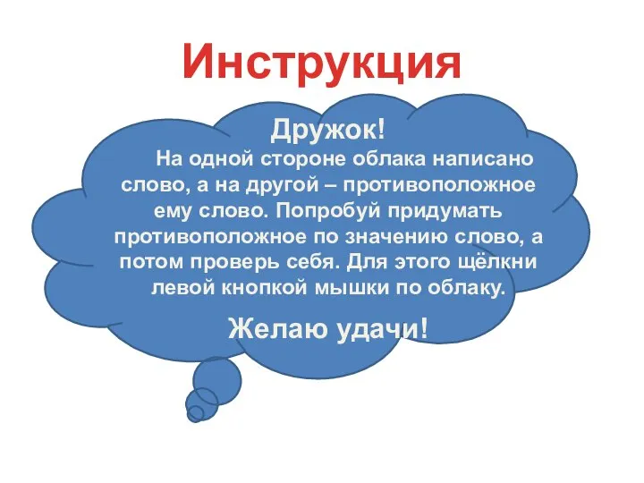 Инструкция Дружок! На одной стороне облака написано слово, а на другой