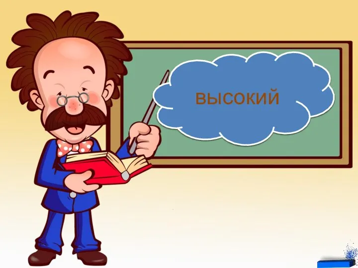 низкий высокий