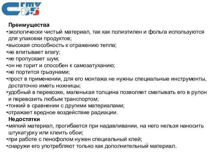 Преимущества экологически чистый материал, так как полиэтилен и фольга используются для