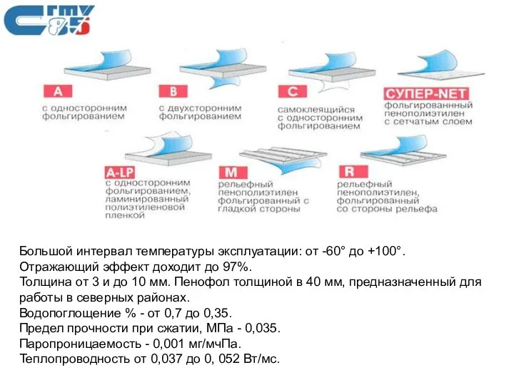 Большой интервал температуры эксплуатации: от -60° до +100°. Отражающий эффект доходит