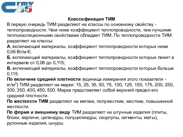 Классификация ТИМ В первую очередь ТИМ разделяют на классы по основному