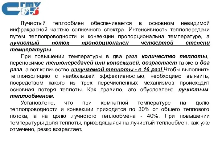 Лучистый теплообмен обеспечивается в основном невидимой инфракрасной частью солнечного спектра. Интенсивность