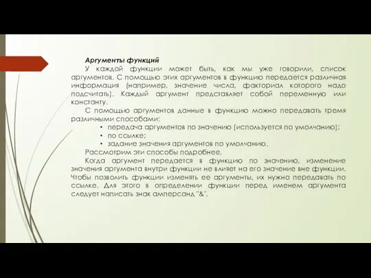 Аргументы функций У каждой функции может быть, как мы уже говорили,