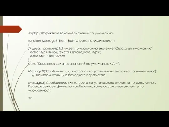 function Message3($test, $txt="Строка по умолчанию.") { // здесь параметр txt имеет