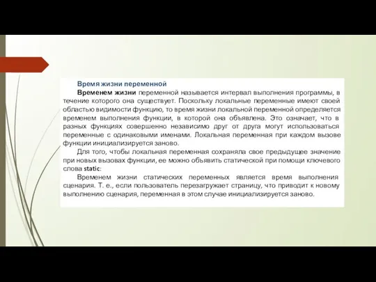 Время жизни переменной Временем жизни переменной называется интервал выполнения программы, в