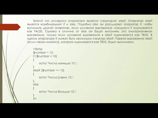 Третий тип условного оператора является структурой elseif. Оператор elseif является комбинацией