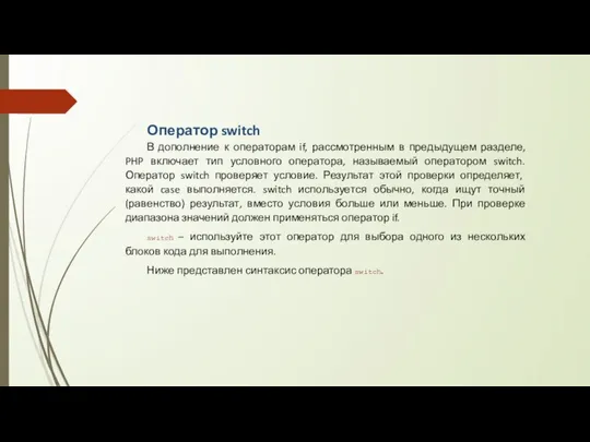 Оператор switch В дополнение к операторам if, рассмотренным в предыдущем разделе,