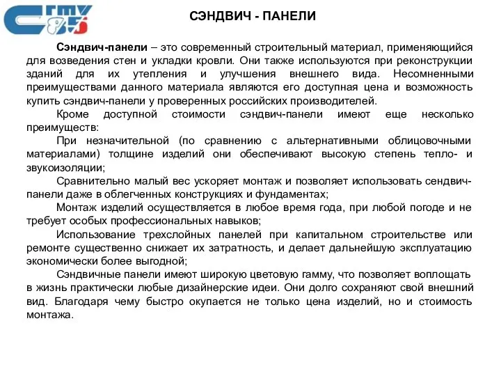 СЭНДВИЧ - ПАНЕЛИ Сэндвич-панели – это современный строительный материал, применяющийся для