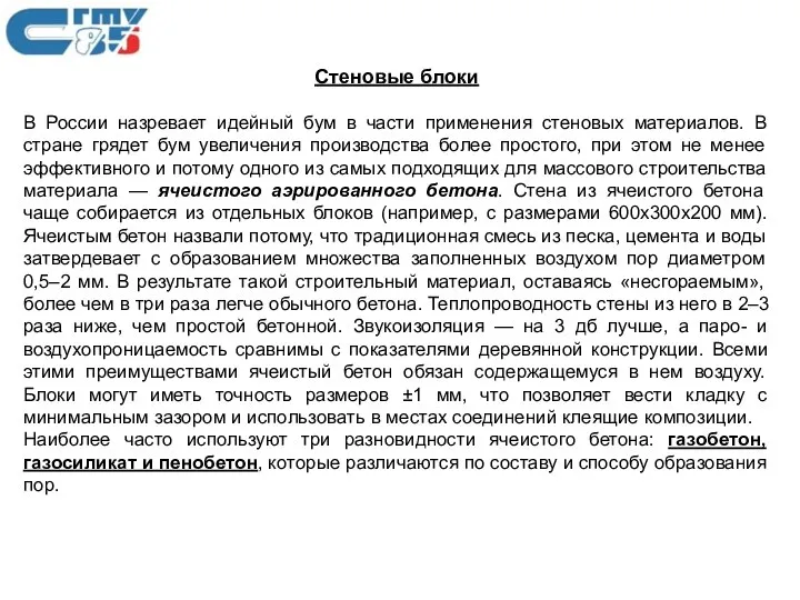 Стеновые блоки В России назревает идейный бум в части применения стеновых