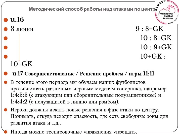 Методический способ работы над атаками по центру u.16 3 линии 9