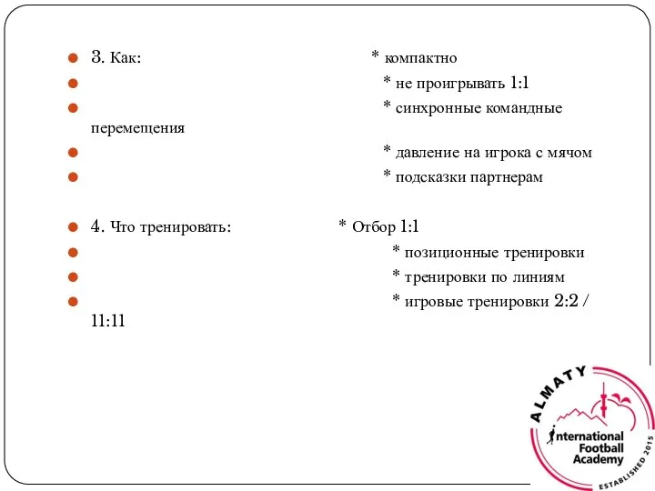 3. Как: * компактно * не проигрывать 1:1 * синхронные командные