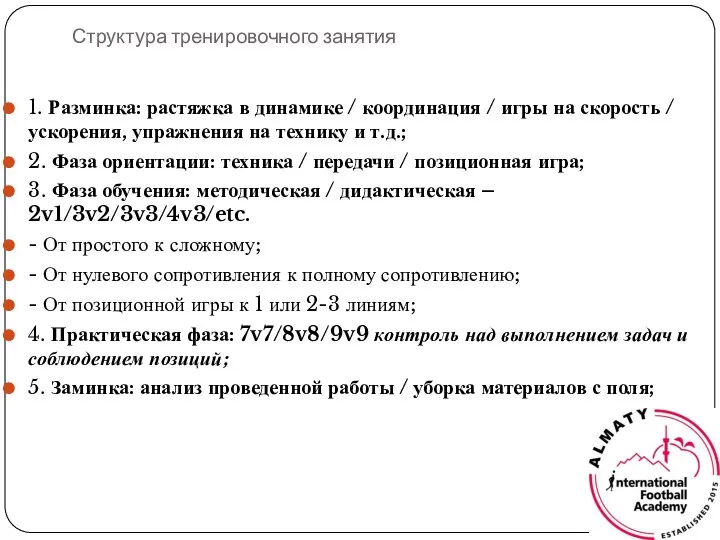 Структура тренировочного занятия 1. Разминка: растяжка в динамике / координация /