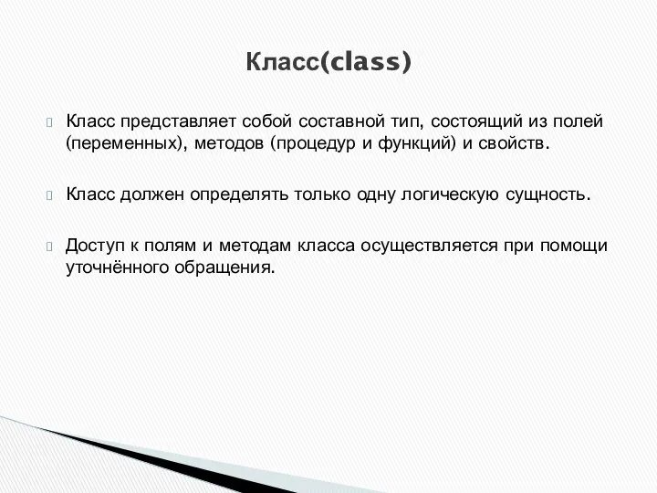 Класс представляет собой составной тип, состоящий из полей (переменных), методов (процедур