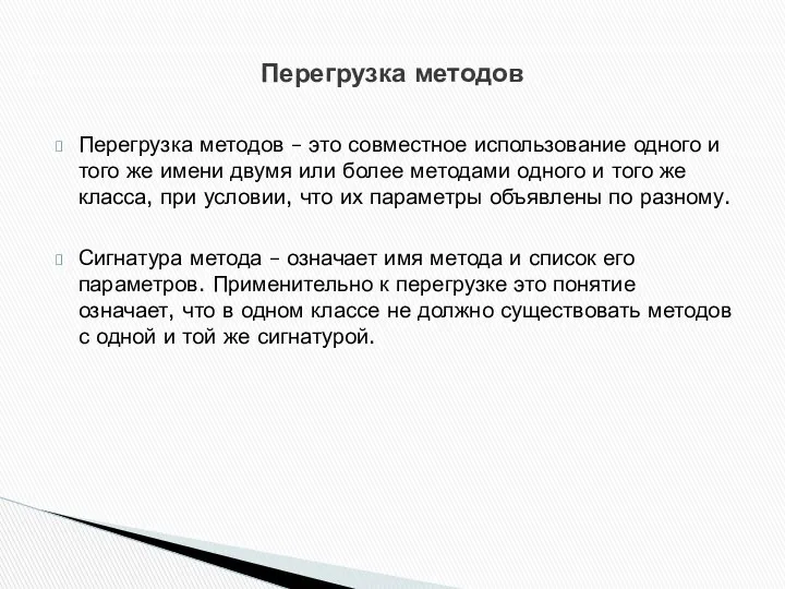 Перегрузка методов – это совместное использование одного и того же имени