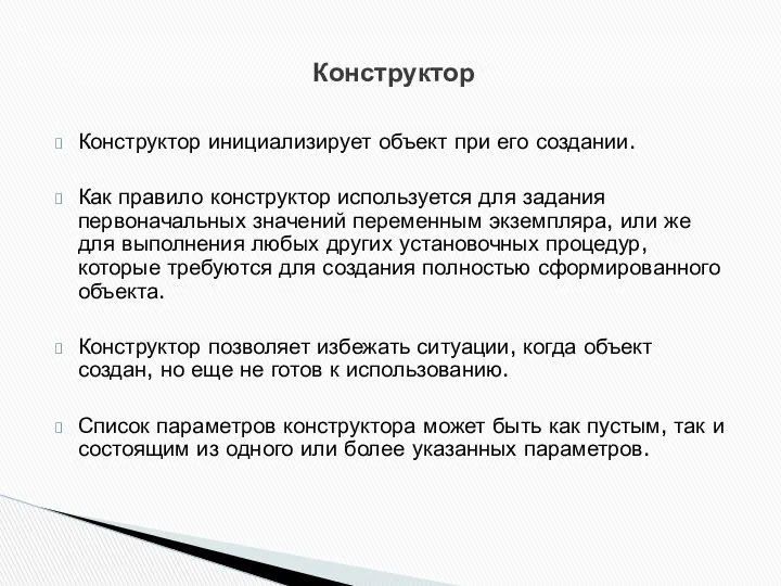 Конструктор инициализирует объект при его создании. Как правило конструктор используется для