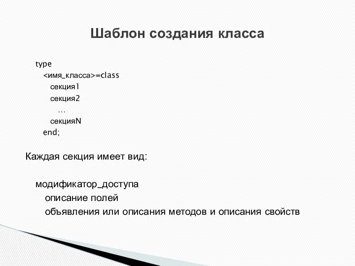 type =class секция1 секция2 … секцияN end; Каждая секция имеет вид: