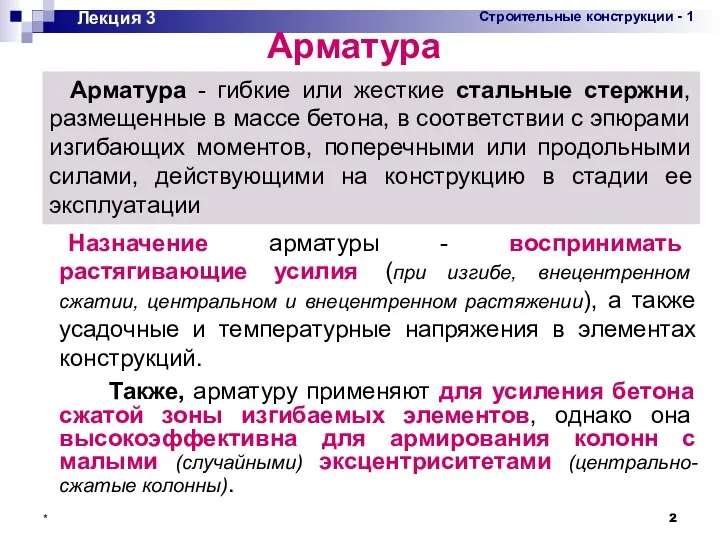 * Назначение арматуры - воспринимать растягивающие усилия (при изгибе, внецентренном сжатии,