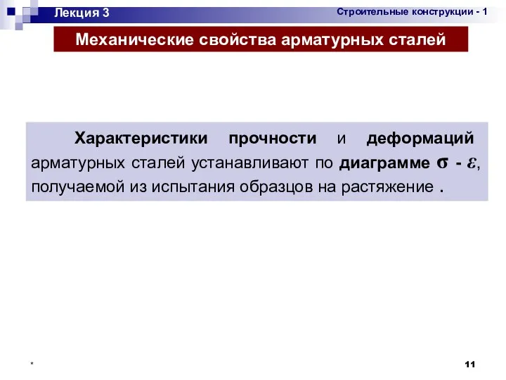 * Лекция 3 Механические свойства арматурных сталей Характеристики прочности и деформаций