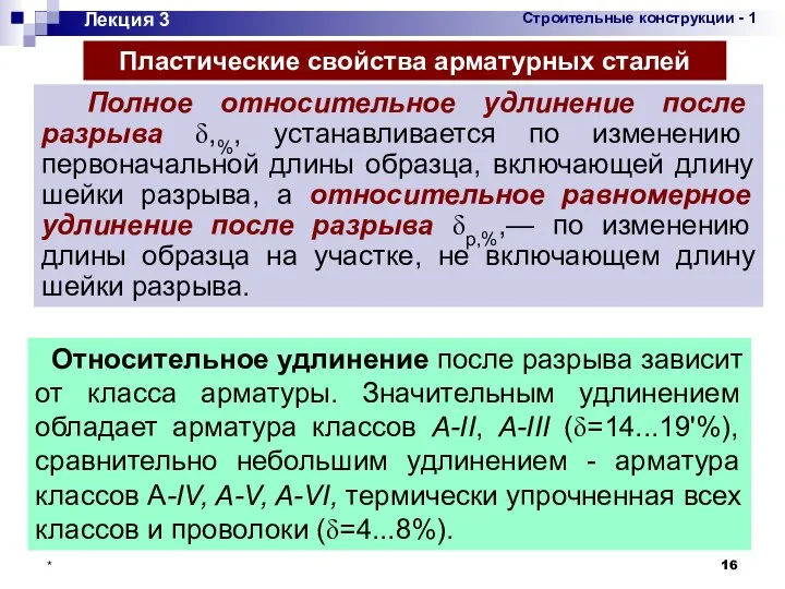 * Лекция 3 Пластические свойства арматурных сталей Полное относительное удлинение после