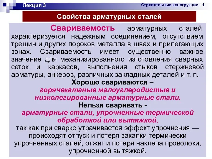 * Лекция 3 Свойства арматурных сталей Свариваемость арматурных сталей характеризуется надежным