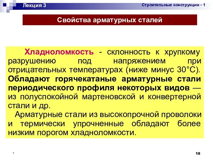 * Лекция 3 Свойства арматурных сталей Хладноломкость - склонность к хрупкому