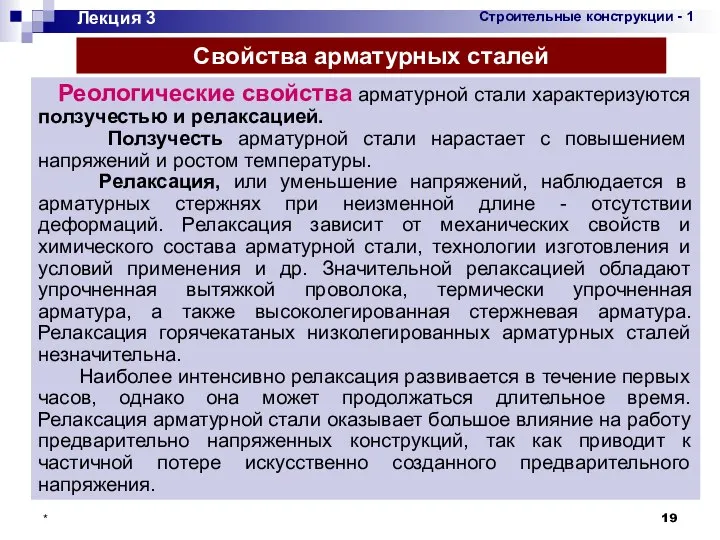 * Лекция 3 Свойства арматурных сталей Реологические свойства арматурной стали характеризуются