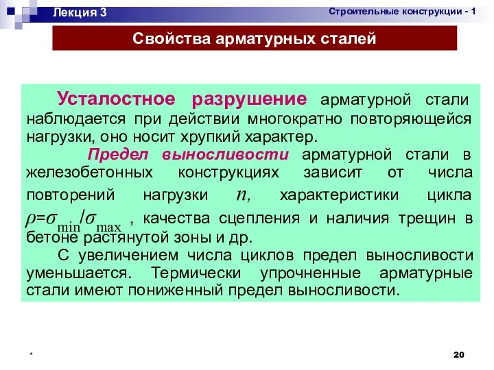 * Лекция 3 Свойства арматурных сталей Усталостное разрушение арматурной стали наблюдается