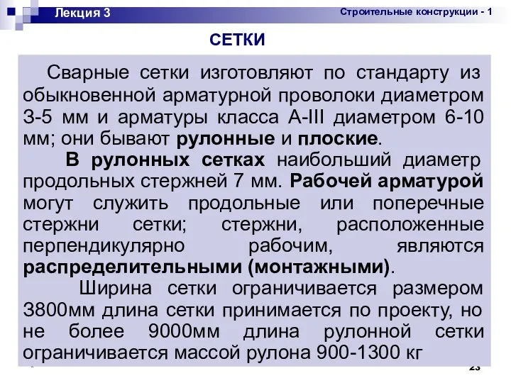 * Лекция 3 Сварные сетки изготовляют по стандарту из обыкновенной арматурной