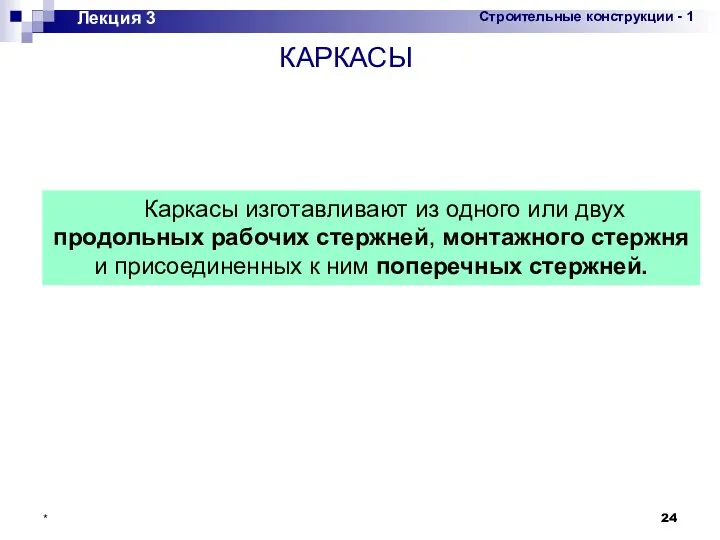 * Лекция 3 Каркасы изготавливают из одного или двух продольных рабочих