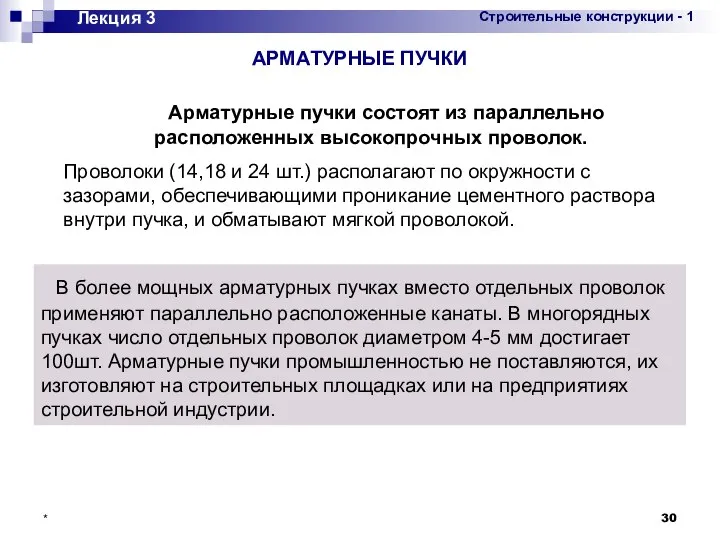 * Лекция 3 АРМАТУРНЫЕ ПУЧКИ Арматурные пучки состоят из параллельно расположенных