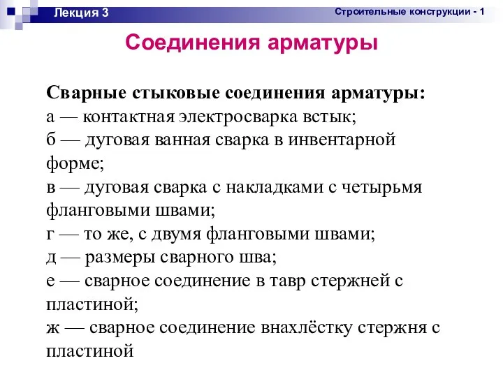 Лекция 3 Соединения арматуры Сварные стыковые соединения арматуры: а — контакт­ная