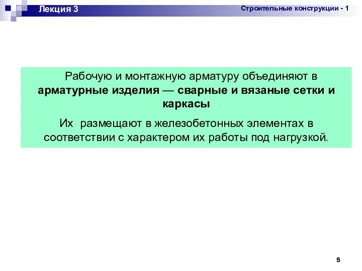 Лекция 3 Рабочую и монтажную арматуру объединяют в арматурные изделия —