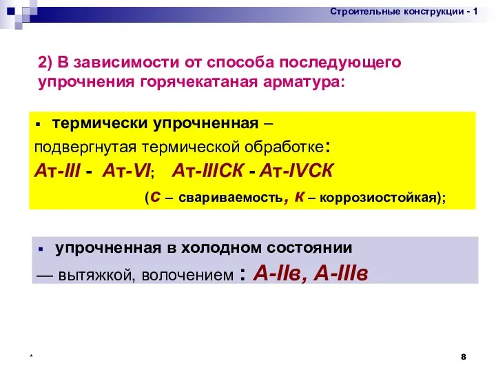 * термически упрочненная – подвергнутая термической обработке: Ат-III - Aт-VI; Ат-IIICК