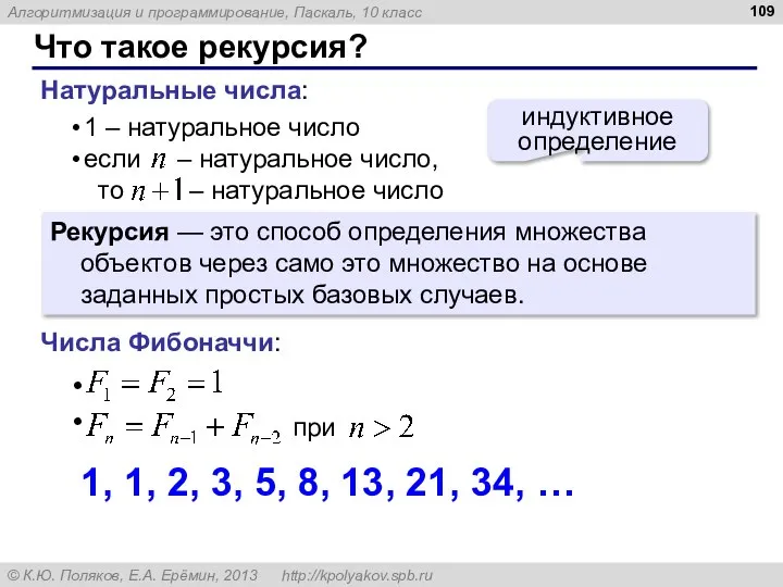 Что такое рекурсия? Натуральные числа: индуктивное определение Рекурсия — это способ