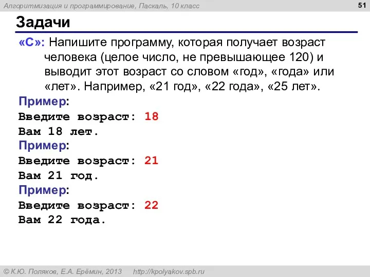 Задачи «C»: Напишите программу, которая получает возраст человека (целое число, не