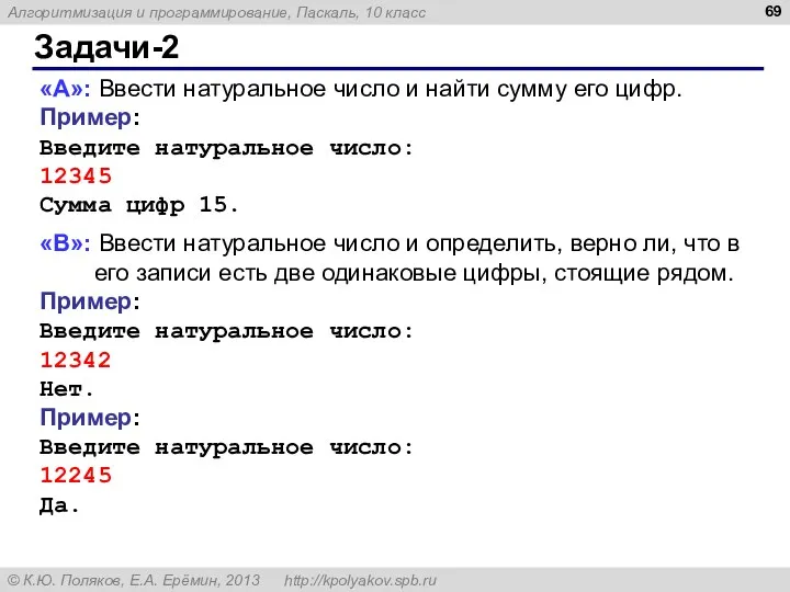 Задачи-2 «A»: Ввести натуральное число и найти сумму его цифр. Пример: