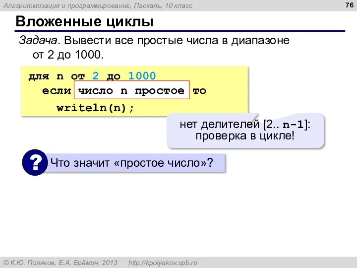 Вложенные циклы Задача. Вывести все простые числа в диапазоне от 2