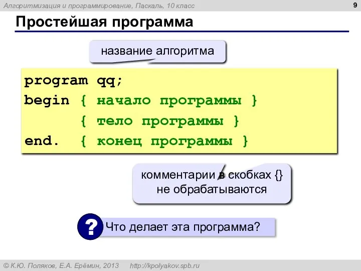 Простейшая программа program qq; begin { начало программы } { тело