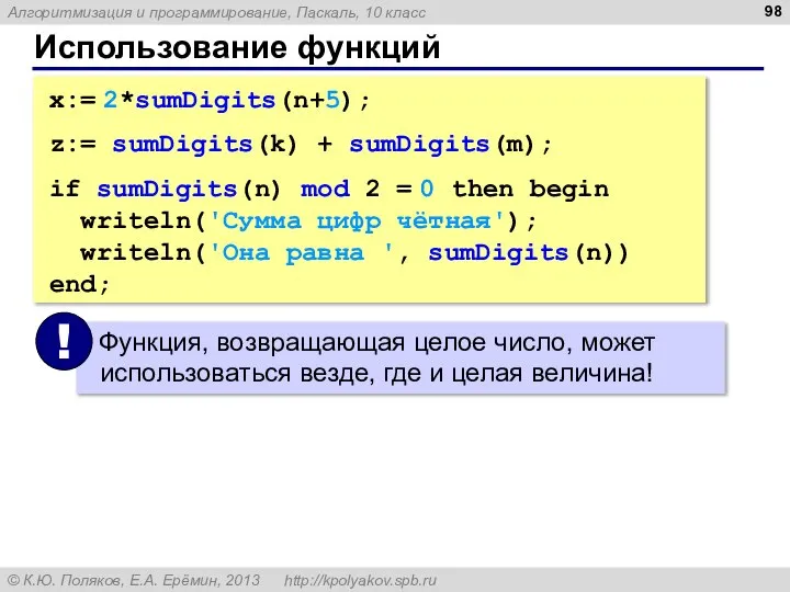 Использование функций x:= 2*sumDigits(n+5); z:= sumDigits(k) + sumDigits(m); if sumDigits(n) mod