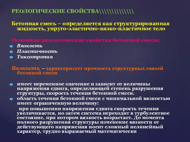 РЕОЛОГИЧЕСКИЕ СВОЙСТВА\\\\\\\\\\\\\\ Бетонная смесь – определяется как структурированная жидкость, упруго-эластично-вязко-пластичное тело