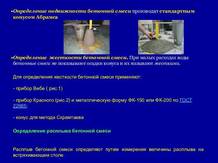 Определение подвижности бетонной смеси производят стандартным конусом Абрамса Определение жесткости бетонной