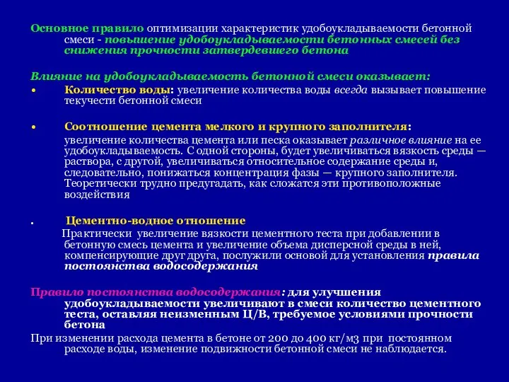 Основное правило оптимизации характеристик удобоукладываемости бетонной смеси - повышение удобоукладываемости бетонных