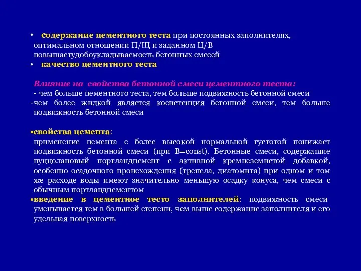 содержание цементного теста при постоянных заполнителях, оптимальном отношении П/Щ и заданном