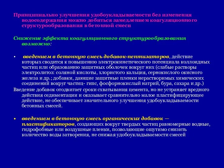 Принципиально улучшения удобоукладываемости без изменения водосодержания можно добиться замедлением коагуляционного структурообразования