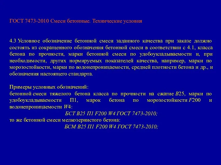 ГОСТ 7473-2010 Смеси бетонные. Технические условия 4.3 Условное обозначение бетонной смеси