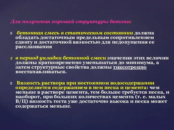 Для получения хорошей структуры бетона: бетонная смесь в статическом состоянии должна