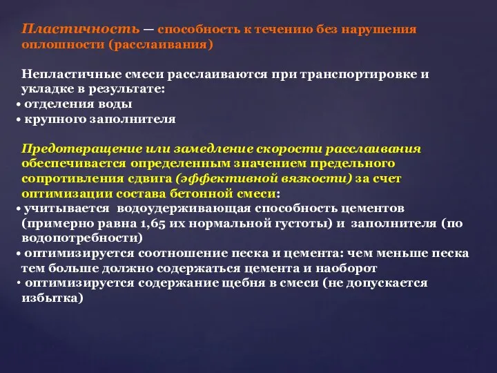 Пластичность — способность к течению без нарушения оплошности (расслаивания) Непластичные смеси